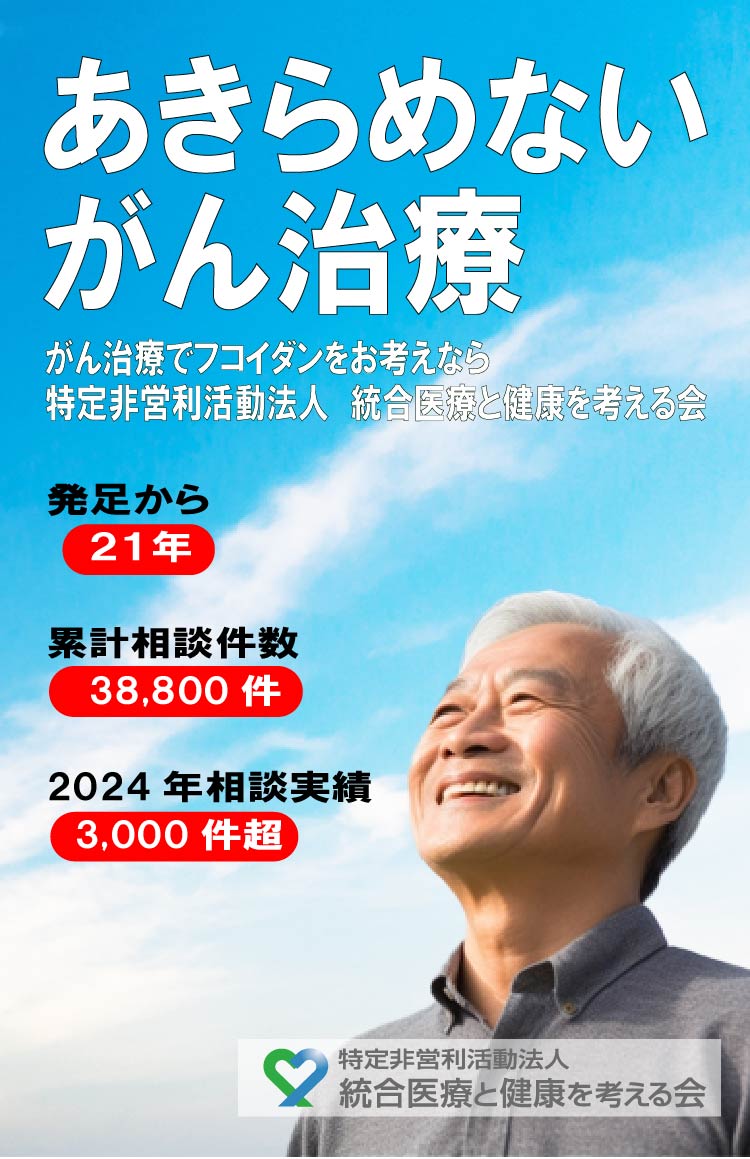 あきらめないがん治療　がん治療でフコイダンをお考えなら特定非営利活動法人 統合医療と健康を考える会　発足から21年　累計相談件数38,800件　2024年相談実績3,000件超